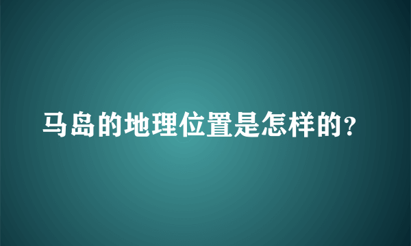 马岛的地理位置是怎样的？