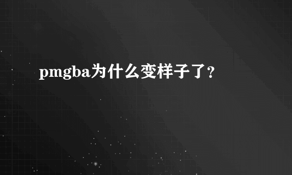 pmgba为什么变样子了？