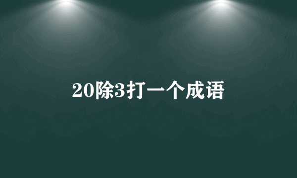 20除3打一个成语