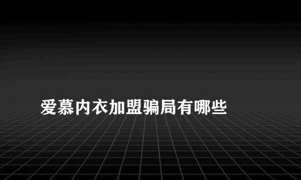 
爱慕内衣加盟骗局有哪些

