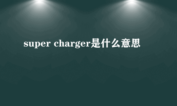 super charger是什么意思