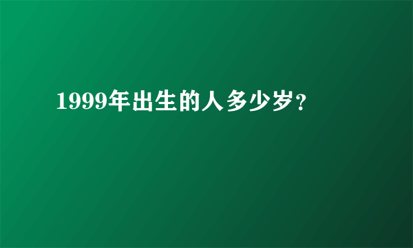 1999年出生的人多少岁？