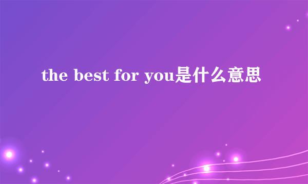 the best for you是什么意思