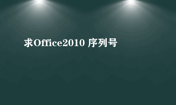 求Office2010 序列号