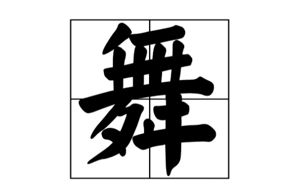 舞字的部首是什么？