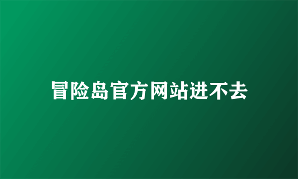 冒险岛官方网站进不去