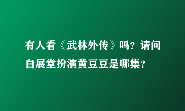 有人看《武林外传》吗？请问白展堂扮演黄豆豆是哪集？