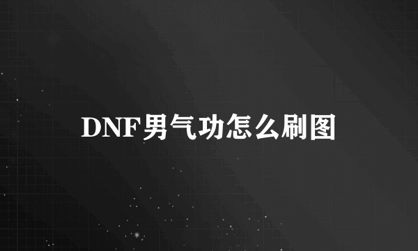 DNF男气功怎么刷图