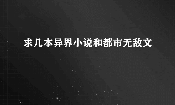 求几本异界小说和都市无敌文