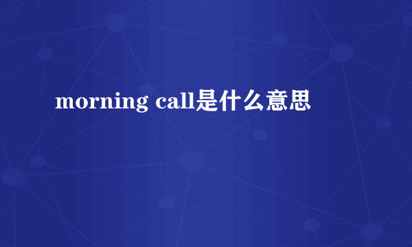 morning call是什么意思