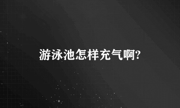 游泳池怎样充气啊?