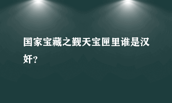 国家宝藏之觐天宝匣里谁是汉奸？