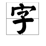 “字”的繁体字怎么写？