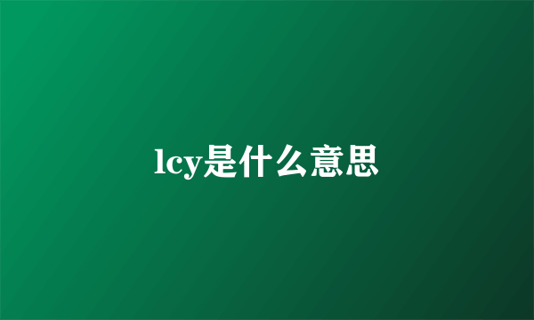 lcy是什么意思