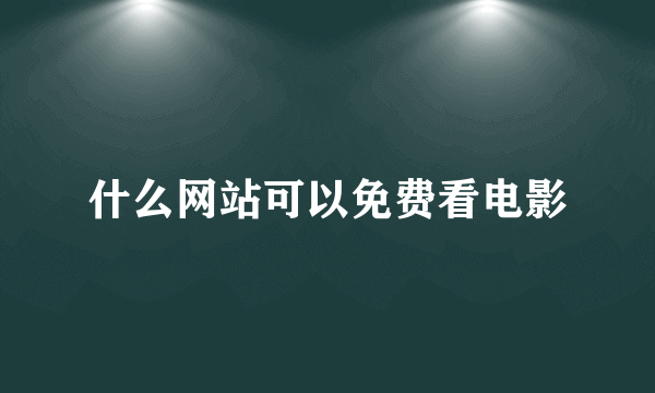 什么网站可以免费看电影