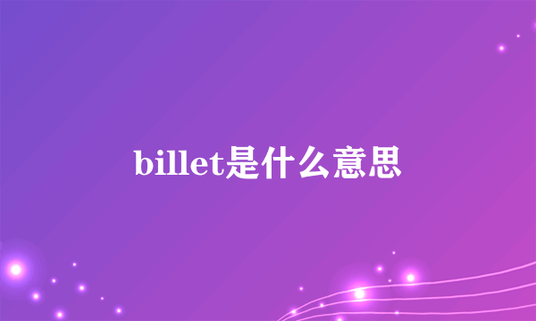 billet是什么意思