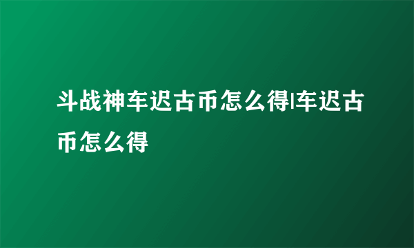 斗战神车迟古币怎么得|车迟古币怎么得