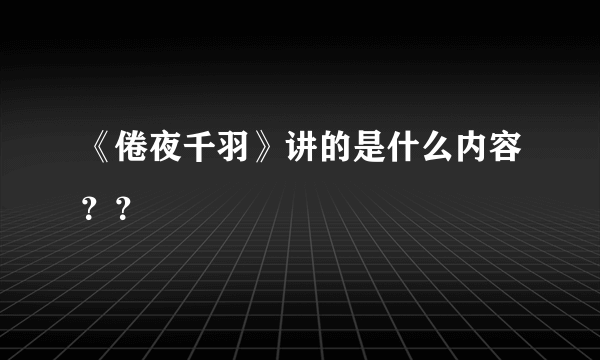 《倦夜千羽》讲的是什么内容？？