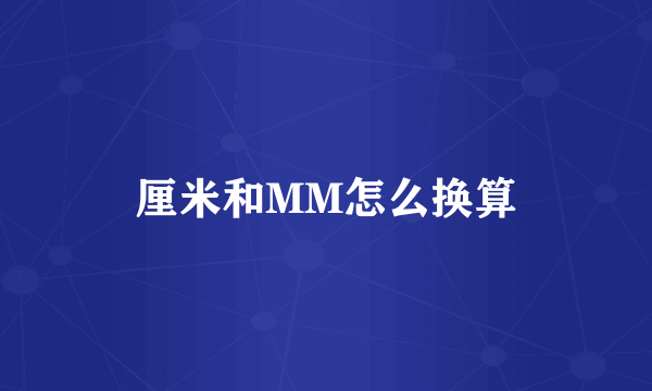 厘米和MM怎么换算