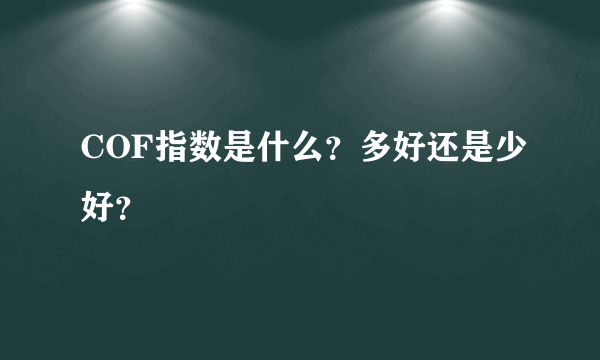 COF指数是什么？多好还是少好？