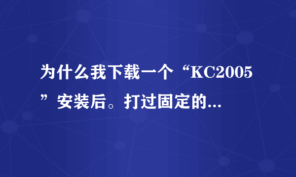 为什么我下载一个“KC2005”安装后。打过固定的电话给朋友，接听没听到声音，这是为什么？