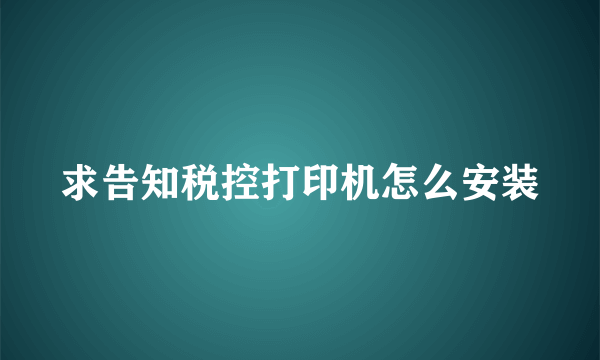 求告知税控打印机怎么安装