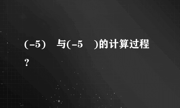 (-5)²与(-5²)的计算过程？