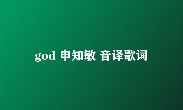 god 申知敏 音译歌词