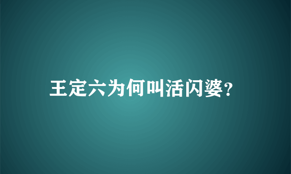 王定六为何叫活闪婆？