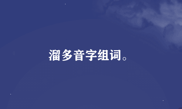 溜多音字组词。