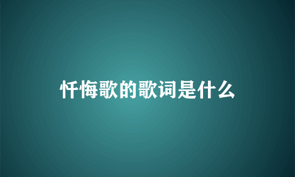 忏悔歌的歌词是什么