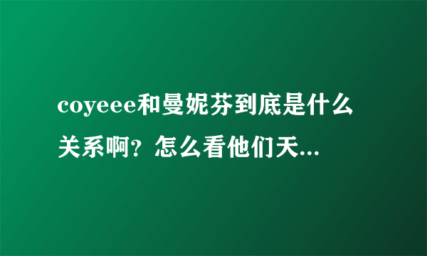 coyeee和曼妮芬到底是什么关系啊？怎么看他们天猫店里说是曼妮芬旗下的