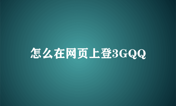 怎么在网页上登3GQQ