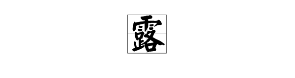 用“露”字造句。