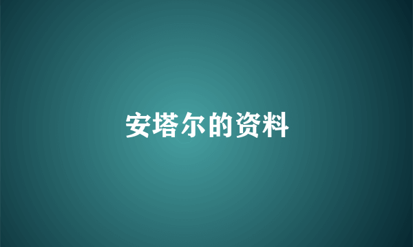 安塔尔的资料