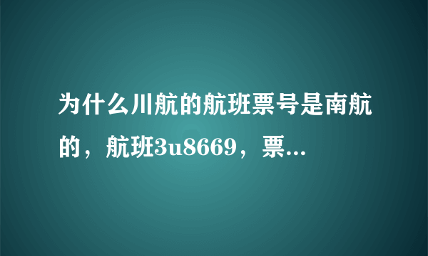 为什么川航的航班票号是南航的，航班3u8669，票号却是7844853544379？