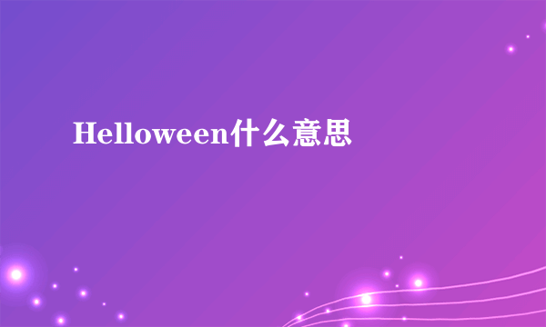 Helloween什么意思