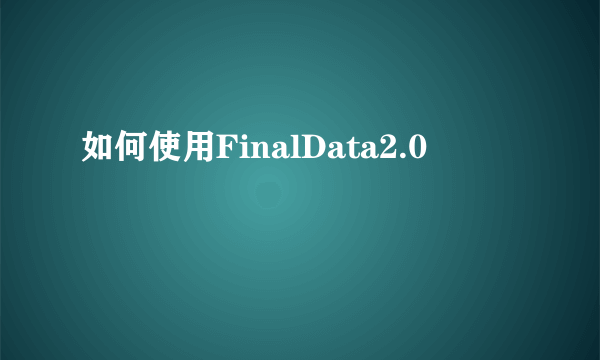 如何使用FinalData2.0