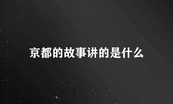 京都的故事讲的是什么