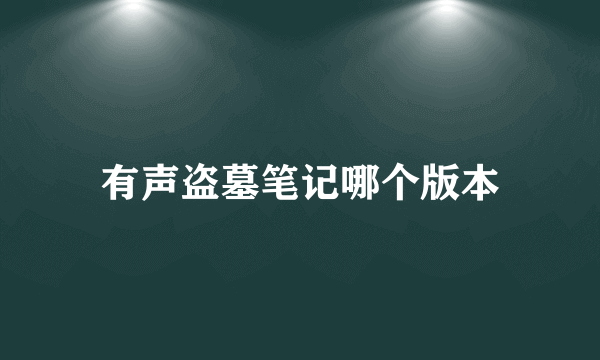 有声盗墓笔记哪个版本