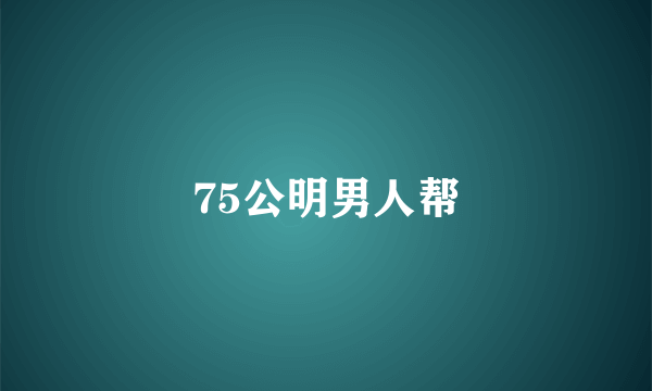 75公明男人帮