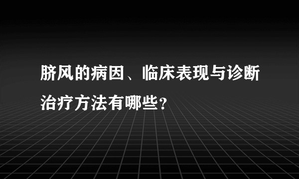 脐风的病因、临床表现与诊断治疗方法有哪些？