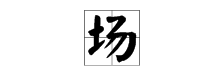 场的多音字