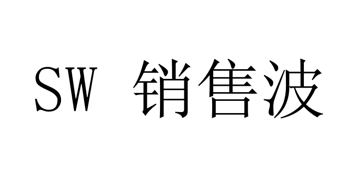 sw指的是什么呢?