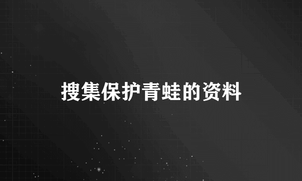 搜集保护青蛙的资料