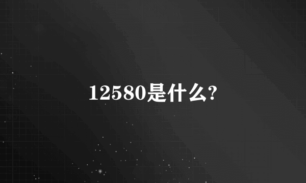 12580是什么?