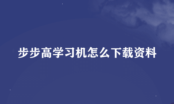 步步高学习机怎么下载资料