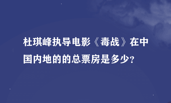 杜琪峰执导电影《毒战》在中国内地的的总票房是多少？