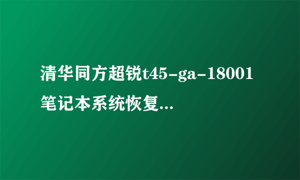 清华同方超锐t45-ga-18001笔记本系统恢复按键怎么使用