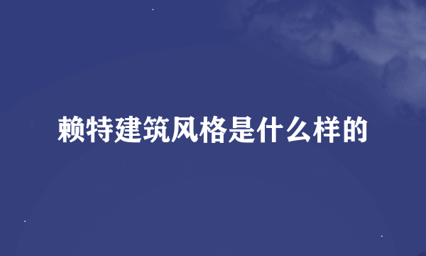 赖特建筑风格是什么样的